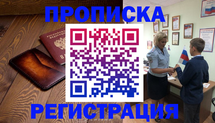 прописка ребенка в Волжске